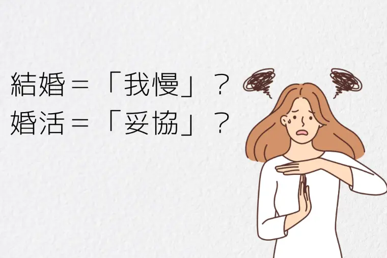 結婚って「我慢」ですか？婚活って「妥協」ですか？