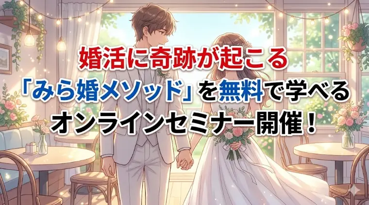 6/9夜 気軽に質疑応答、婚活無料オンラインセミナー