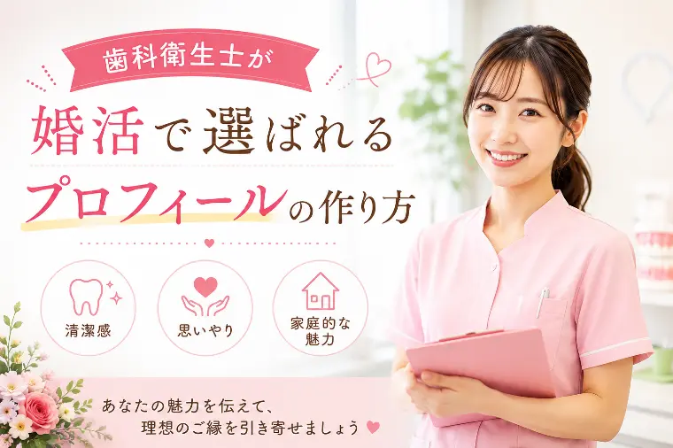 歯科衛生士が婚活で選ばれるプロフィールの作り方