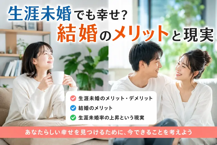 「生涯未婚でも幸せ？結婚のメリットと現実」