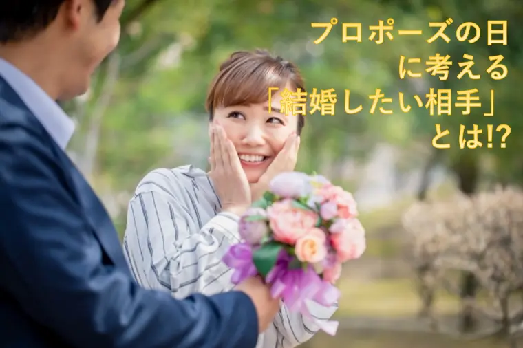 プロポーズの日に考える「結婚したい相手」とは