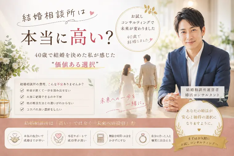 「結婚相談所は本当に高い？」 20年間婚活した私の答え