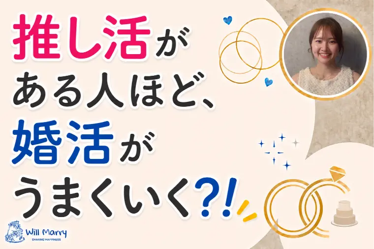 推し活がある人ほど、婚活がうまくいく？！