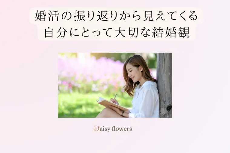 婚活の振り返りから見えてくる結婚観