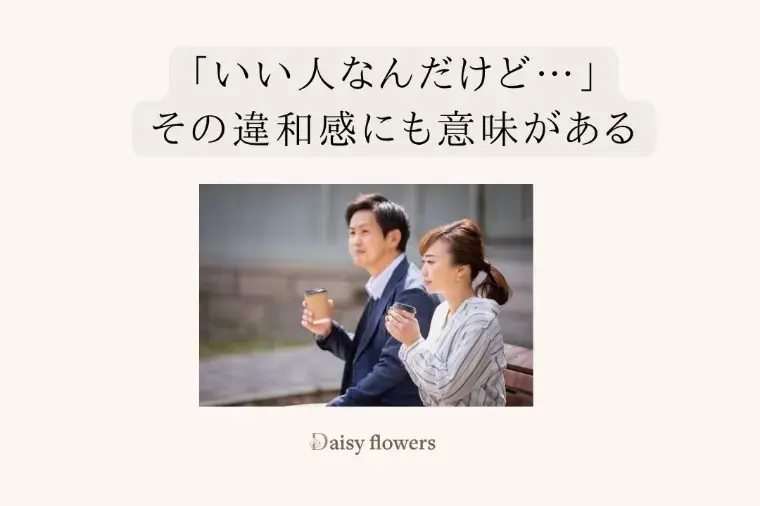 Daisy flowers「婚活の振り返りから見えてくる結婚観」- 2