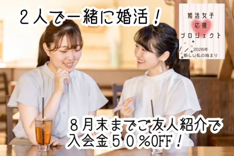 ご友人と婚活をはじめませんか？