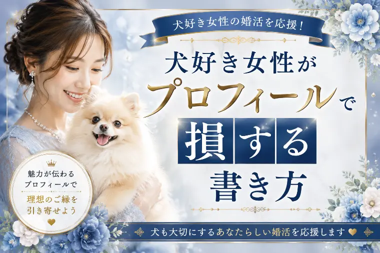 犬好き女性がプロフィールで損する書き方