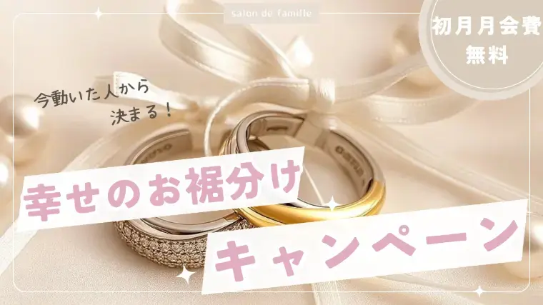 Salon de famille(サロンドファミーユ)「30代の婚活は、「誰と出会うか」だけではありません🌿」- 2