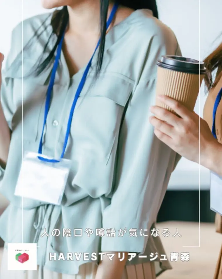 人の陰口や噂話が気になる人