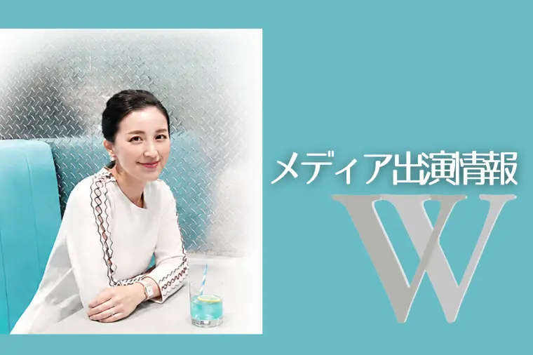 🔔メディア出演情報🔔