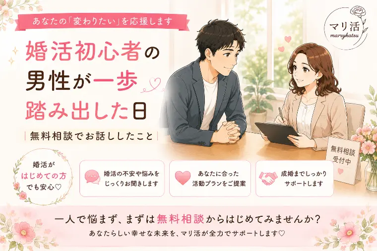 婚活初心者の男性が一歩踏み出した日｜無料相談でお話しした