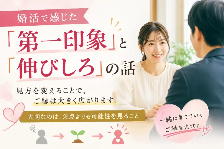 婚活で感じた「第一印象」と「伸びしろ」の話