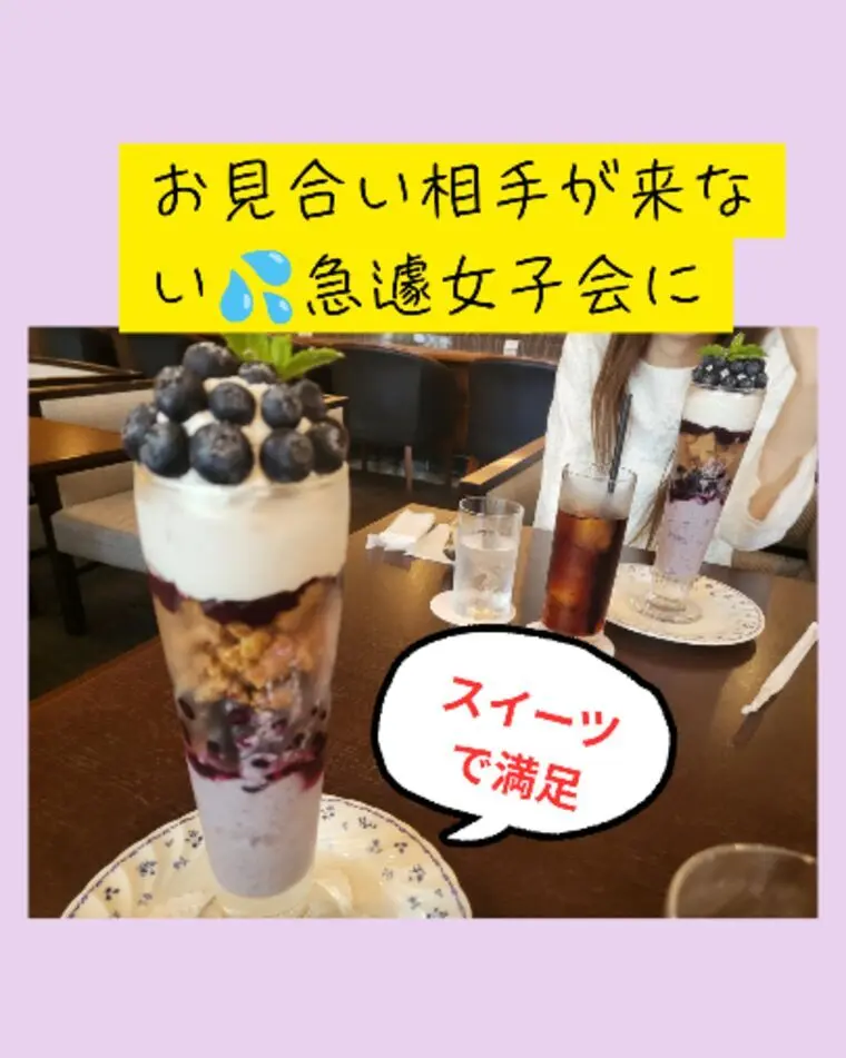 お見合に相手が来ない！失敗した時こそ人柄が出る！