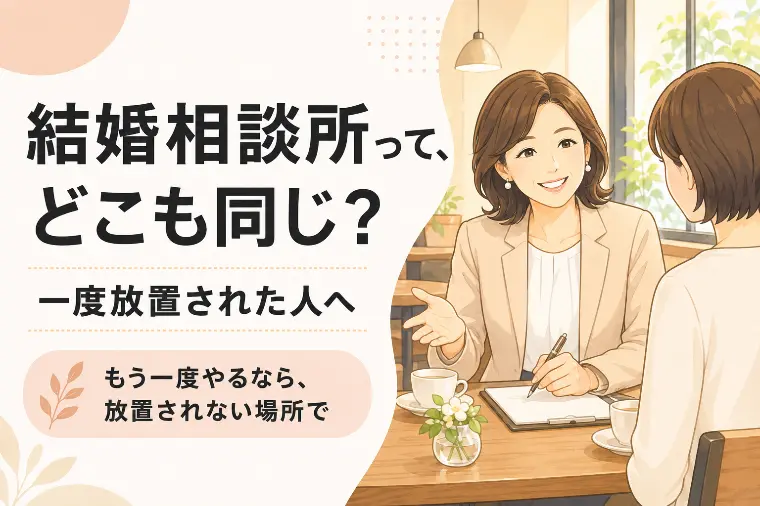結婚相談所で放置された経験がある人へ