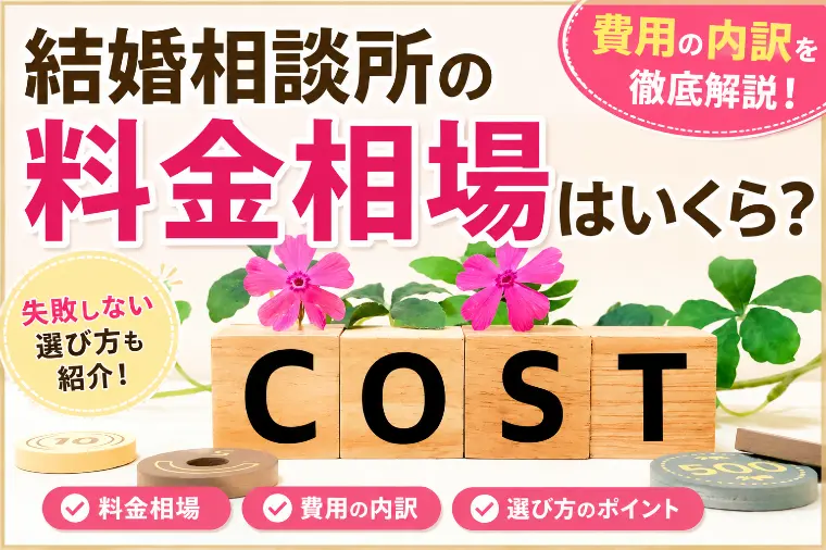 結婚相談所の料金相場はいくら？費用内訳と失敗しない選び方