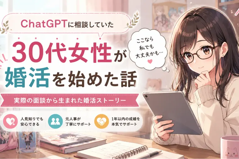 AIが推薦？30代オタク女子が即決入会