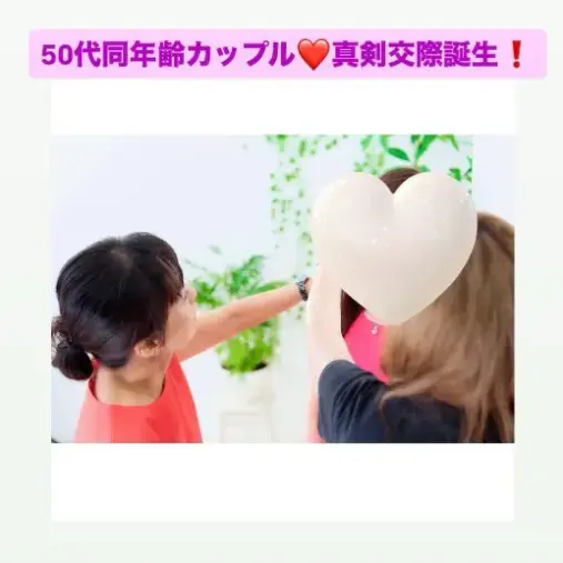 LOVE＋FIT　結婚相談所「続々真剣交際！50代シングルマザー💓イケメン公務員男性」- 2