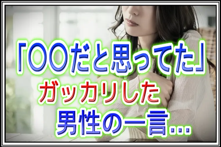 【交際終了】30代女性がガッカリした40代男性の一言。