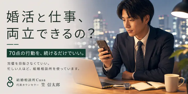 婚活と仕事、両立できるの？【福岡の仲人が答えます】