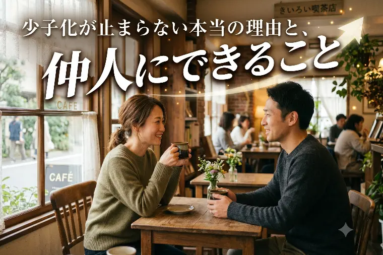 少子化が止まらない本当の理由と、仲人にできること