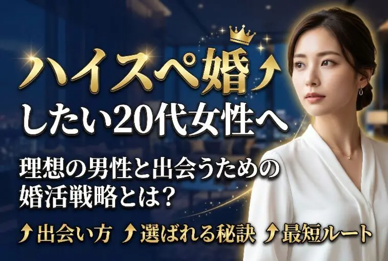 静岡婚活「あいうえお」「ハイスペ婚したい20代女性へ｜理想の男性と出会う為の戦略」-1