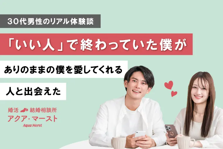 「いい人どまり」から抜け出した30代男性のリアルストーリ