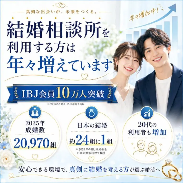 結婚相談所を利用する方が増えている理由