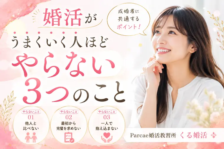 婚活がうまくいく人ほどやらない3つのこと