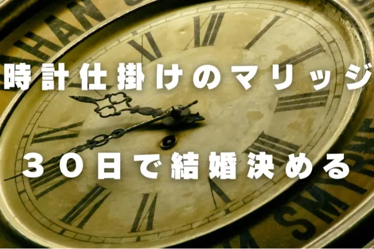  😊時計じかけのマリッジが教える結婚の本質
