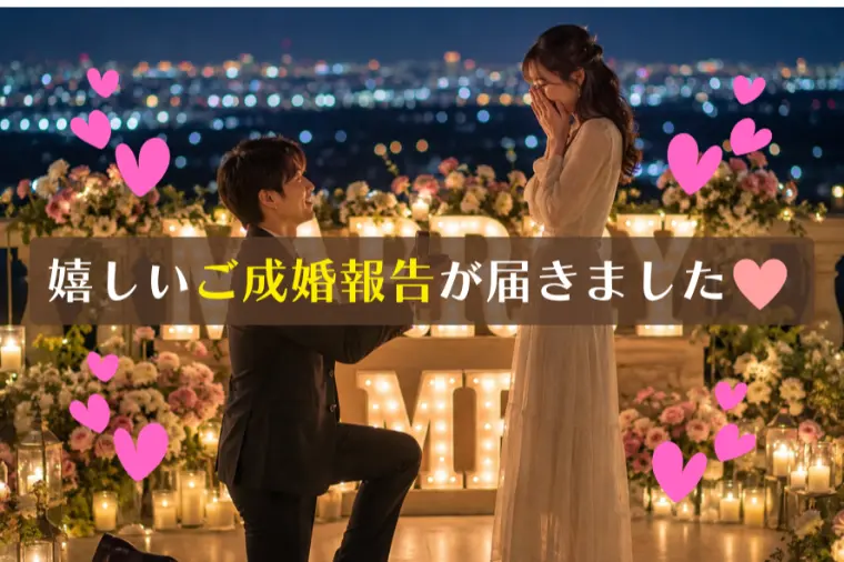 嬉しいご成婚報告が届きました♡