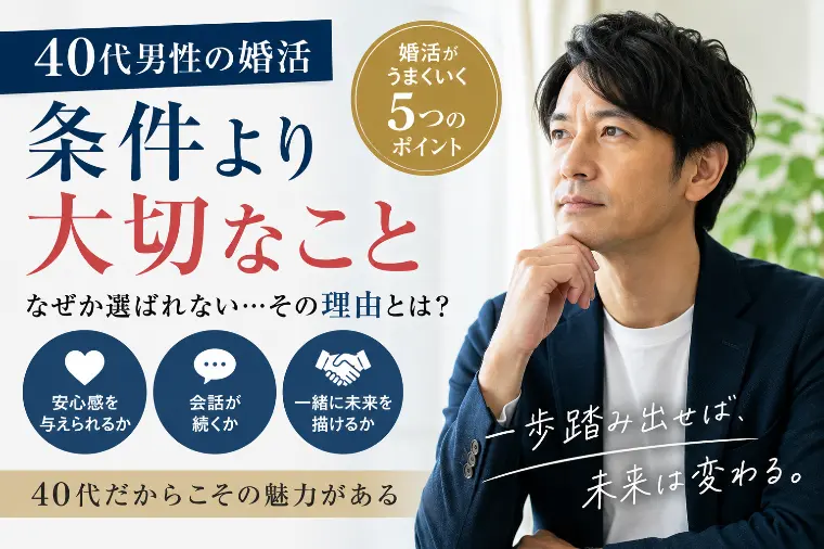 40代男性の婚活がうまくいかない本当の理由