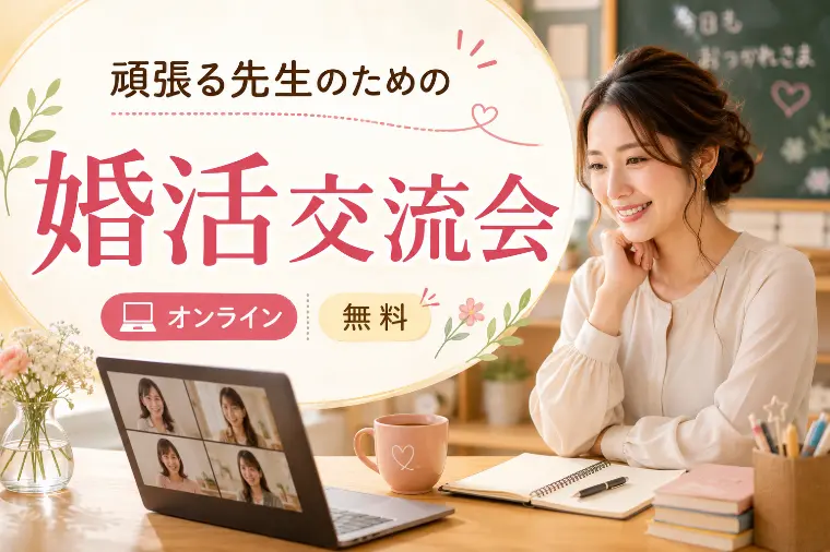 【全国の先生】婚活を頑張る先生のためのオンライン交流会