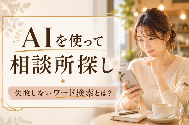【結婚相談選び方】AIがおすすめする失敗しない条件