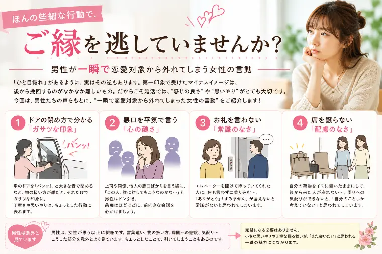 ほんの些細な行動で、ご縁を逃していませんか？