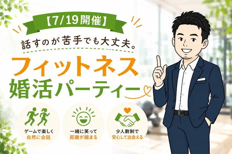 【7/19開催】話すのが苦手でも大丈夫！フィットネス婚活