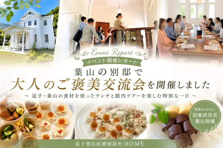 【イベント開催】葉山の特別な空間で大人のご褒美交流会