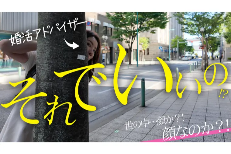 【婚活の落とし穴🕳️】顔だけで選ぶ結婚は本当に大丈夫？