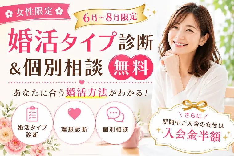 【6月～8月限定】婚活女子応援キャンペーン開催中！