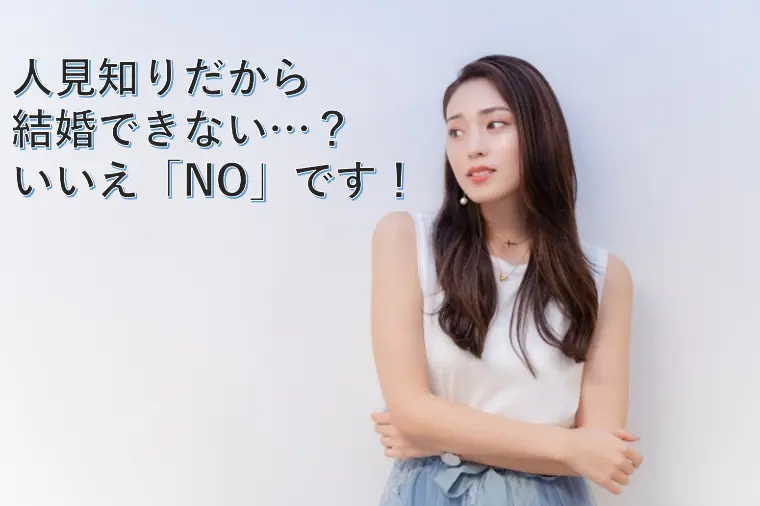 人見知りだから結婚できない…？いいえ「NO」です！