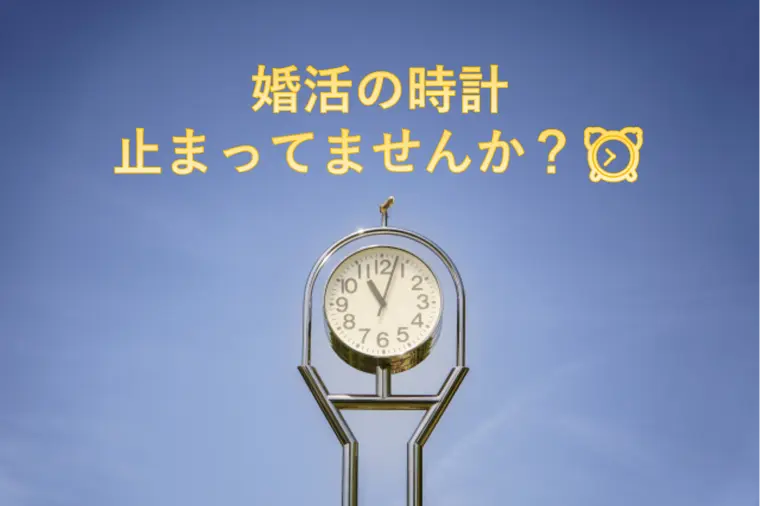 婚活の時計、止まってませんか？⏰