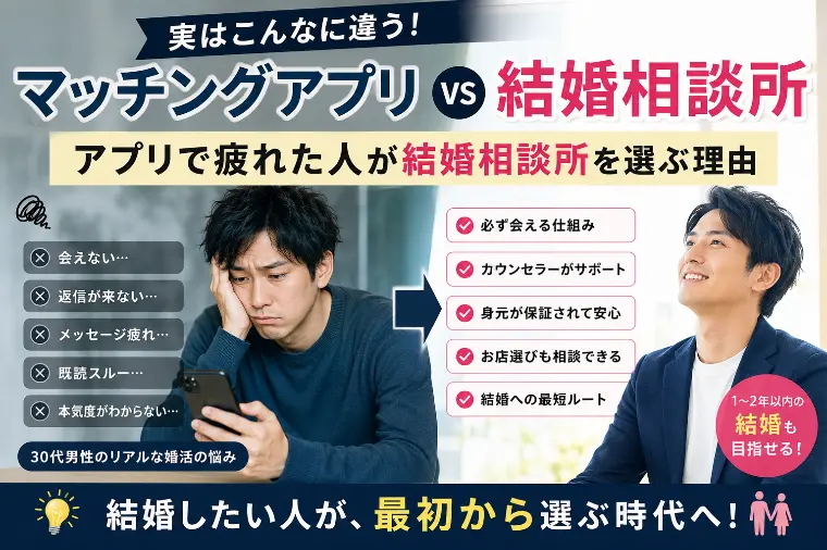 【2026年版】マッチングアプリと結婚相談所を本音で比較