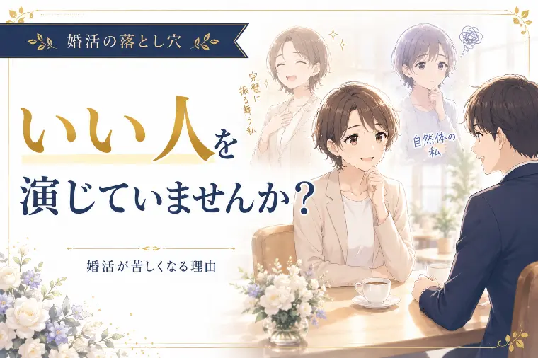 婚活で「いい人」を演じてしまうあなたへ