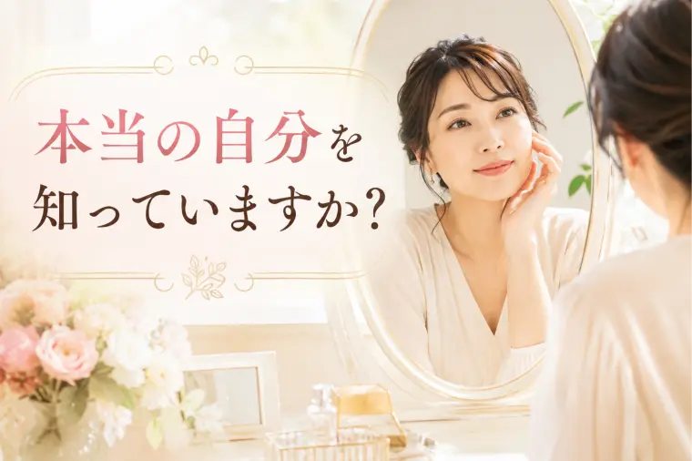 本当の自分を知っていますか？