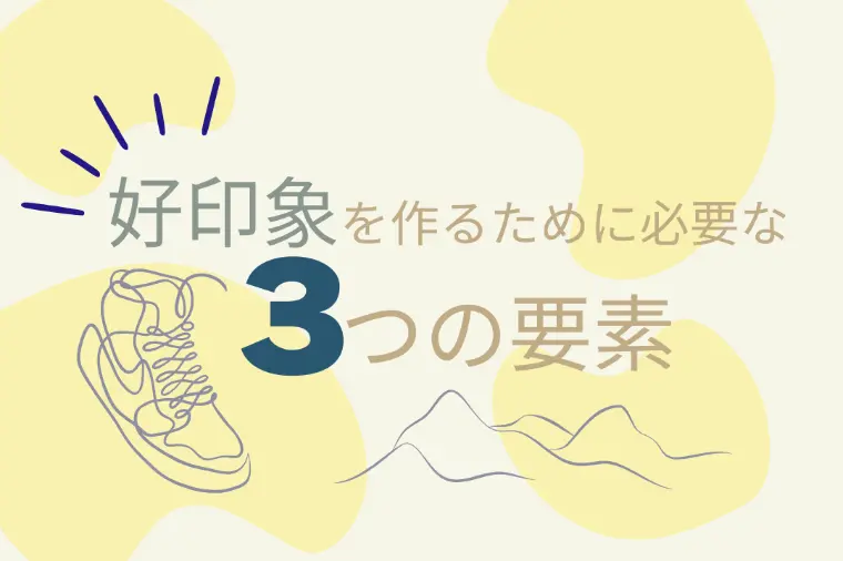 好印象作りに必要な３つの要素とは