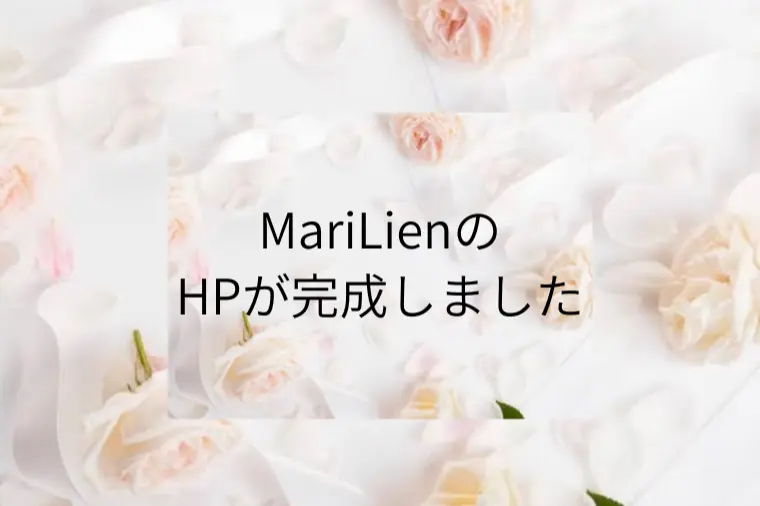 ホームページが完成しました
