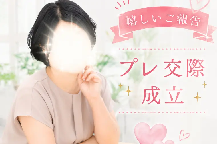 【嬉しいご報告】女性会員様のプレ交際が成立しました‼