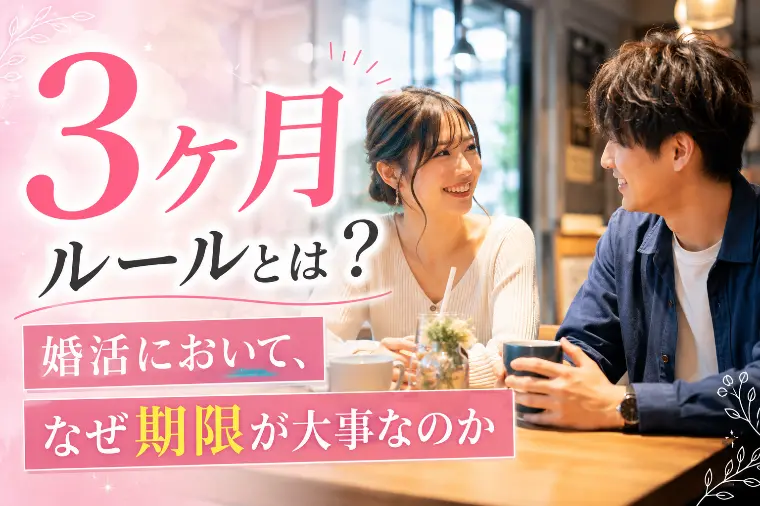 成婚3ヶ月ルールとは？期間の真意と成婚の秘訣