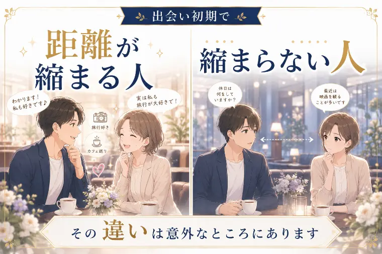 出会い初期で距離が縮まる人、縮まらない人の違い