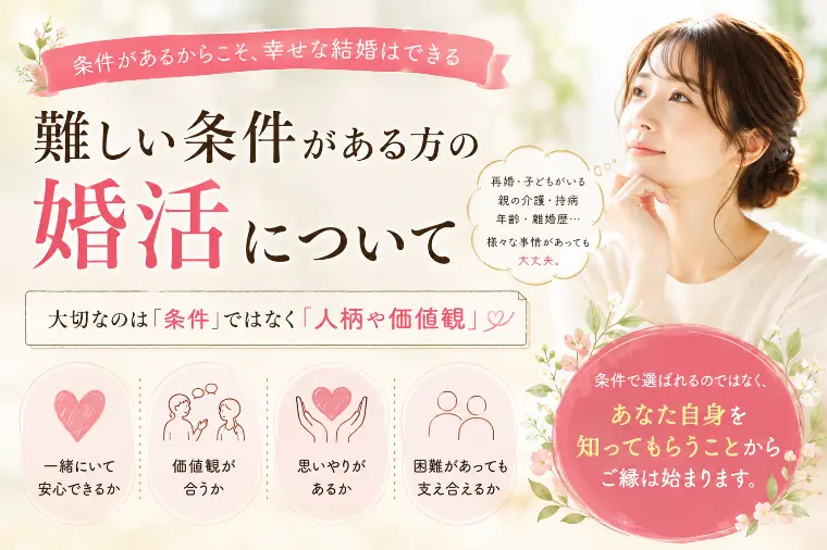 結婚相談所マリッヂサポート「難しい条件がある方の婚活について」-1