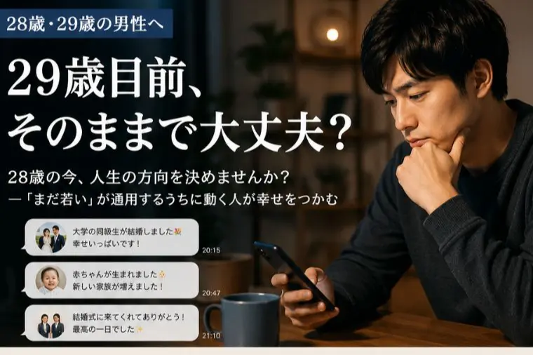 「29歳目前、そのままで大丈夫？」